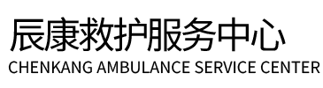 南丹县辰康救护车出租